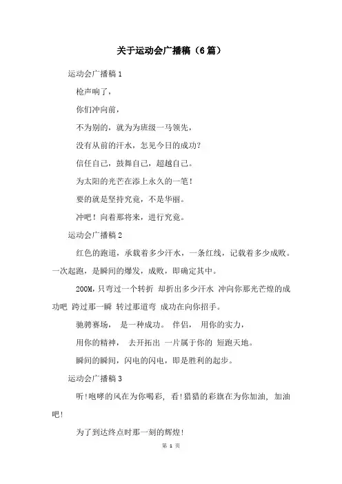 关于运动会广播稿(6篇)