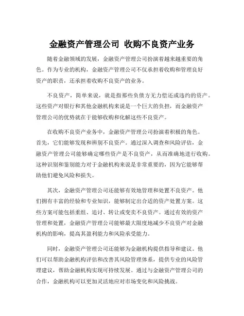 金融资产管理公司 收购不良资产业务