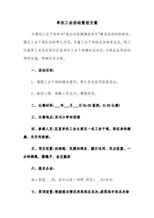 单位工会活动策划方案(3篇)