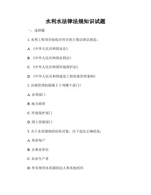 水利水法律法规知识试题