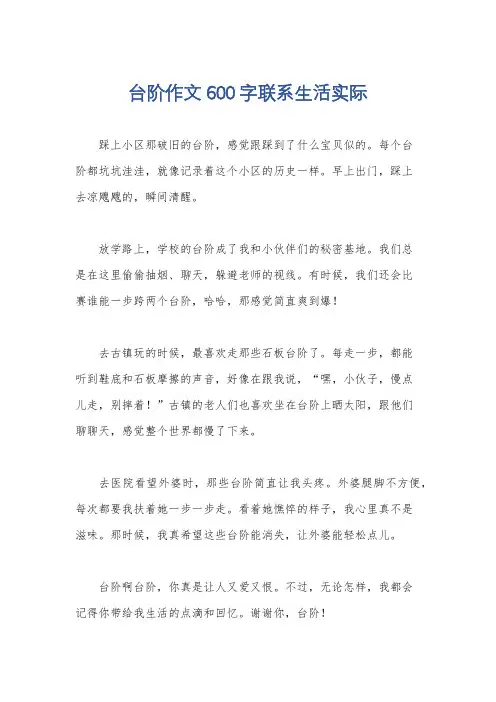 台阶作文600字联系生活实际