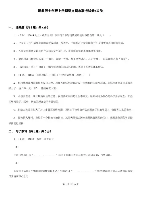 浙教版七年级上学期语文期末联考试卷(I)卷