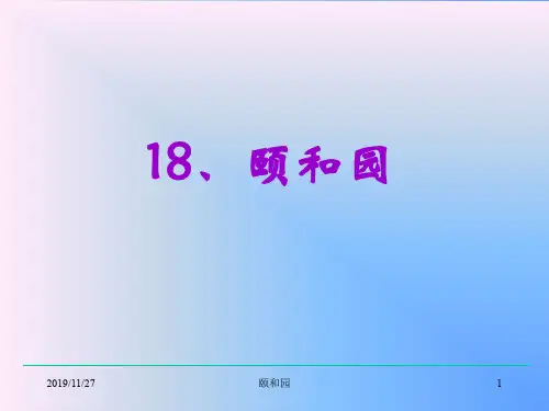 小学四年级上册语文第十八课颐和园PPT课件