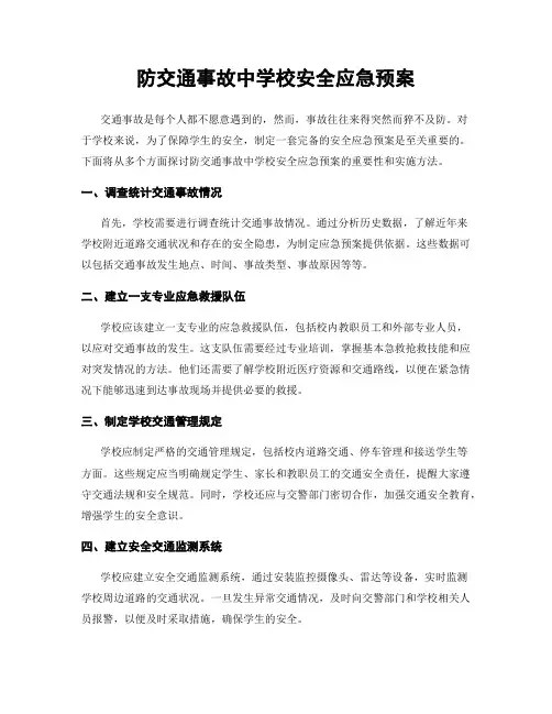防交通事故中学校安全应急预案