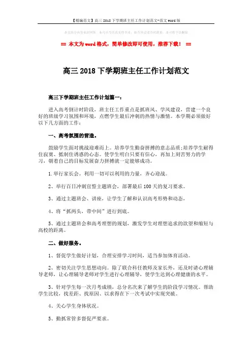 【精编范文】高三2018下学期班主任工作计划范文-范文word版 (3页)