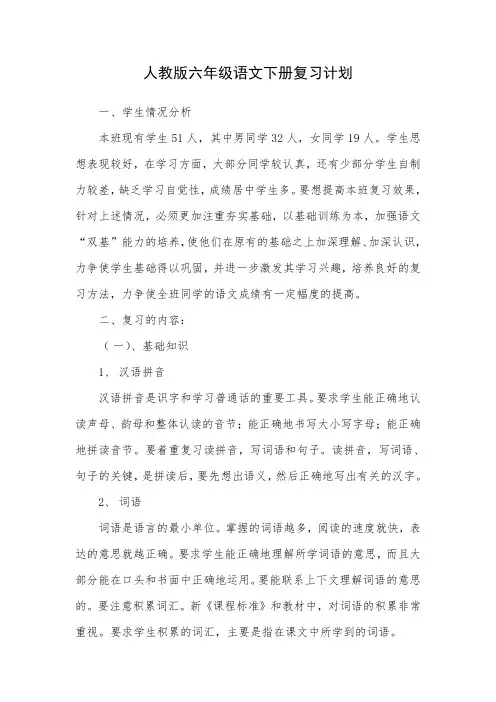 人教版六年级语文下册复习计划