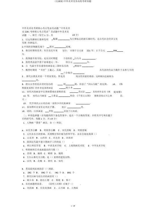 (完整版)中外美术史各高校考研真题