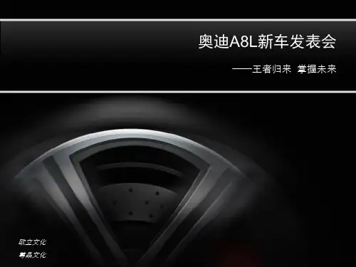 奥迪A8L新车发表会文案