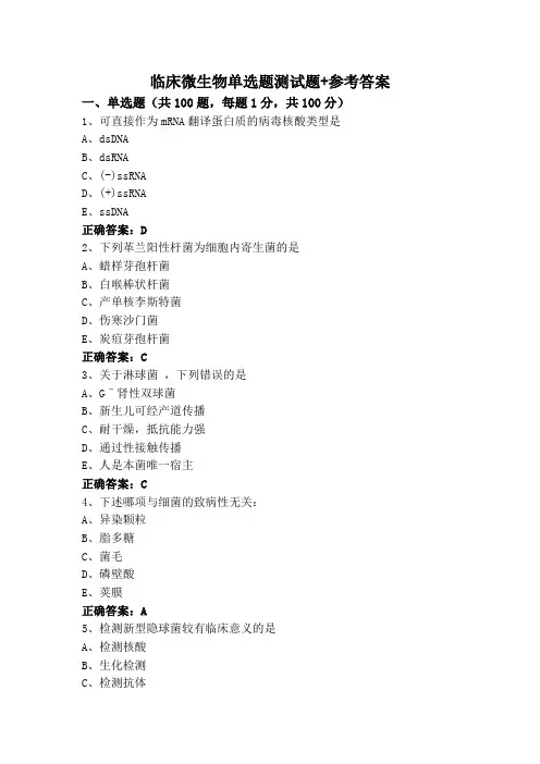临床微生物单选题测试题+参考答案