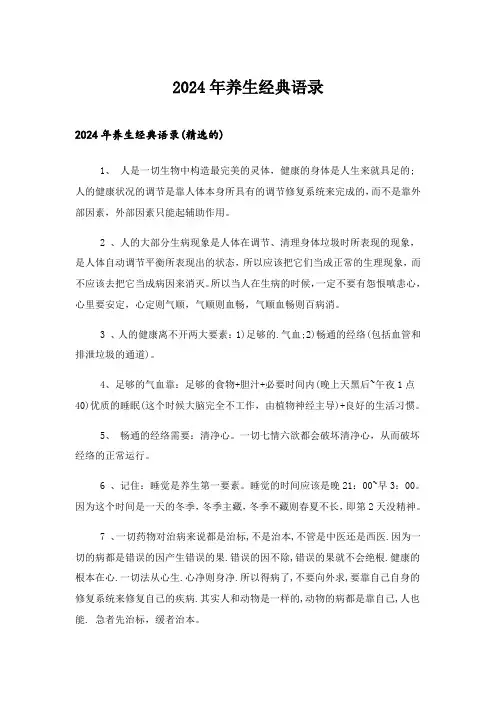 2024年养生经典语录