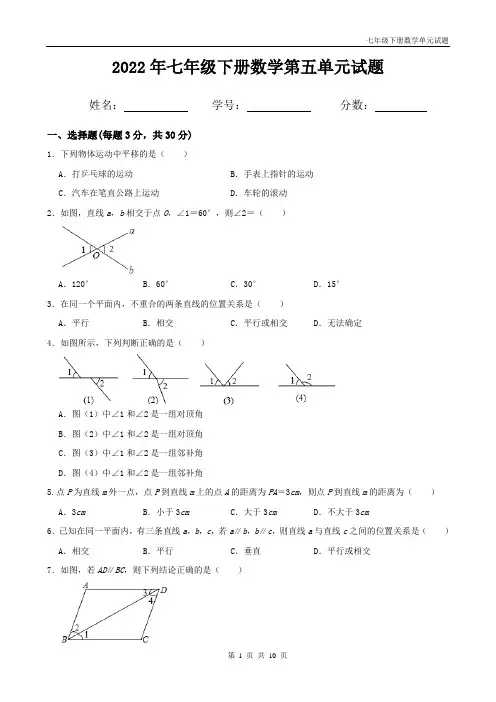 最新七年级下册数学第五章《相交线与平行线》试题含答案