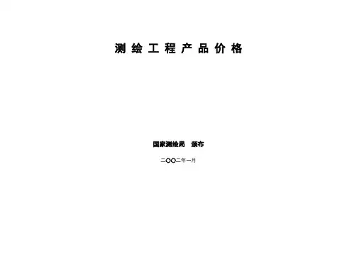 国测财字[2002]3号《测绘工程产品价格》