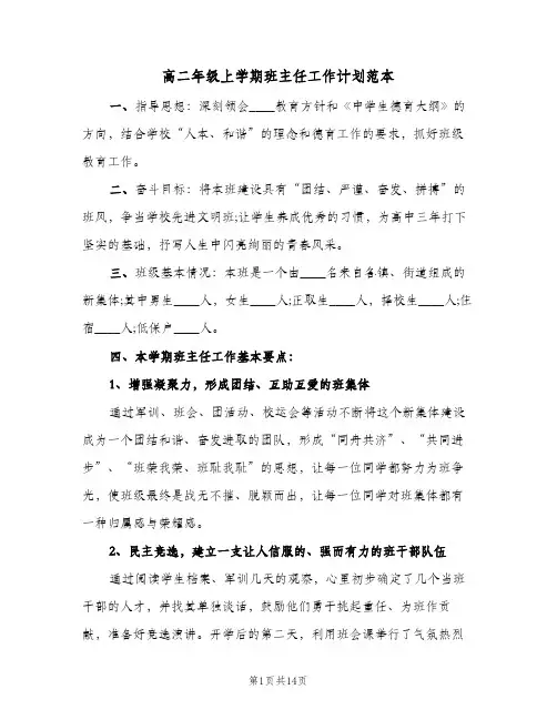 高二年级上学期班主任工作计划范本(4篇)