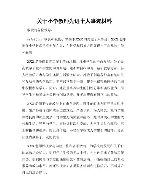 关于小学教师先进个人事迹材料