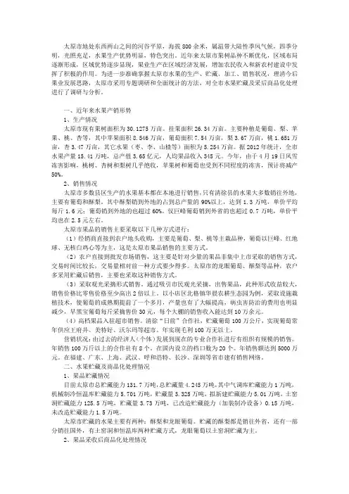 太原市水果贮藏及采后商品化处理调研报告