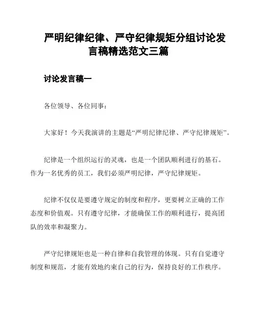 严明纪律纪律、严守纪律规矩分组讨论发言稿精选范文三篇