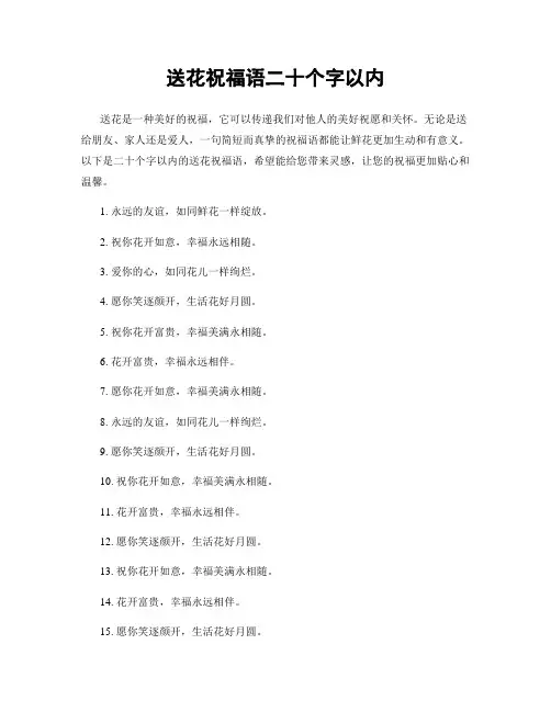 送花祝福语二十个字以内