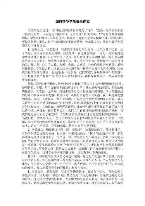 如何指导学生快乐作文