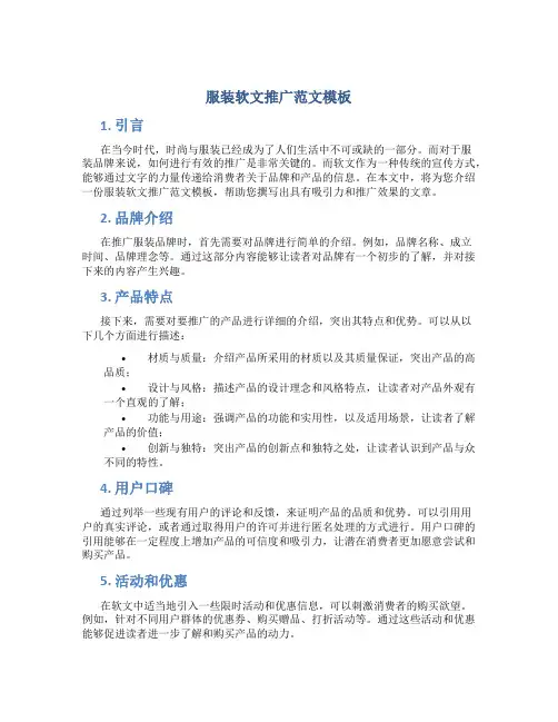 服装软文推广范文模板