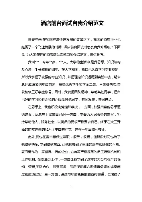 酒店前台面试自我介绍范文