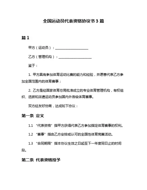 全国运动员代表资格协议书3篇