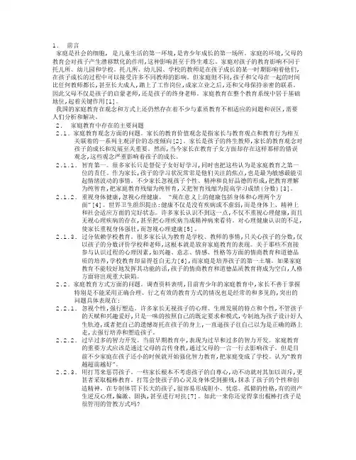 我国家庭教育中存在的问题及对策