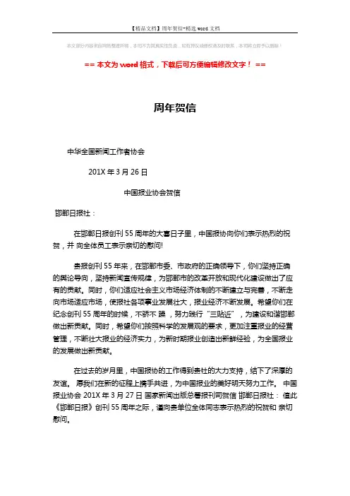 【精品文档】周年贺信-精选word文档 (2页)
