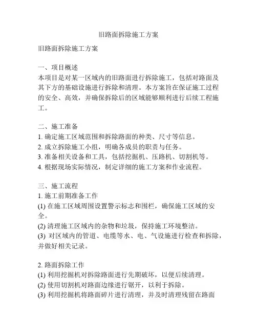 旧路面拆除施工方案