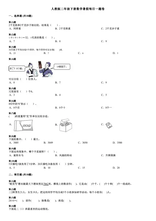 人教版二年级下册数学暑假每日一题卷