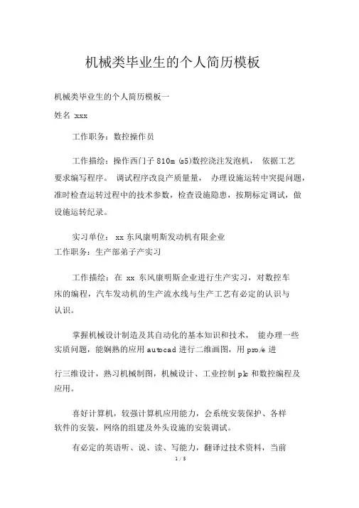 机械类毕业生的个人简历模板