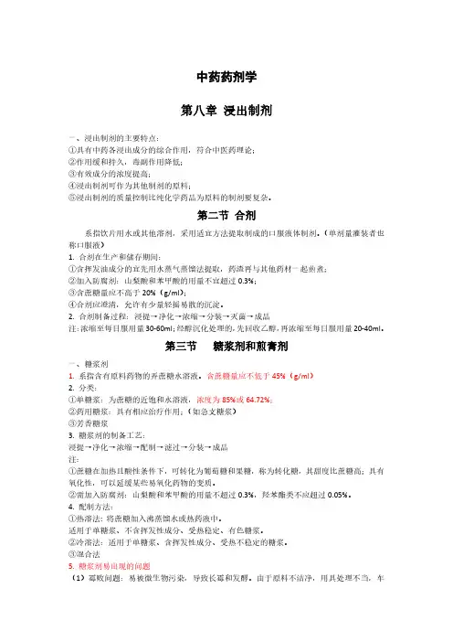 中药药剂学总结复习(浸出制剂与液体制剂)