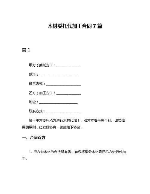 木材委托代加工合同7篇