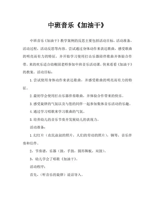 中班音乐《加油干》教案反思