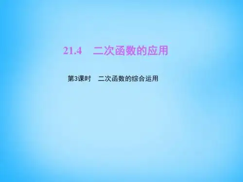 【最新沪科版精选】沪科初中数学九上《21.4 二次函数的应用》PPT课件 (4).ppt