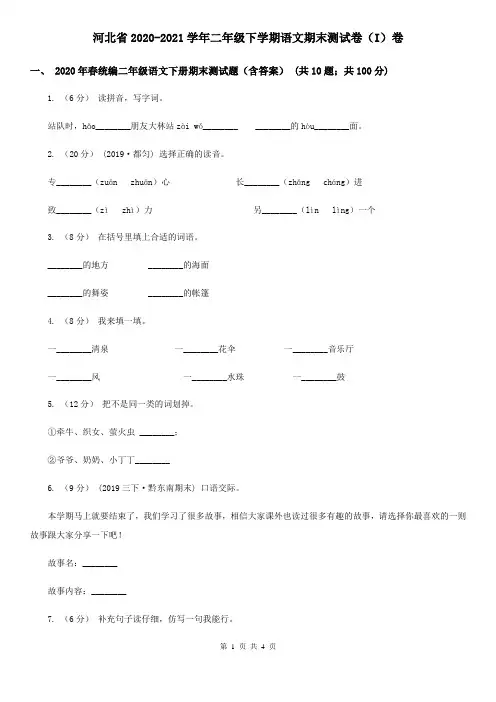 河北省2020-2021学年二年级下学期语文期末测试卷(I)卷