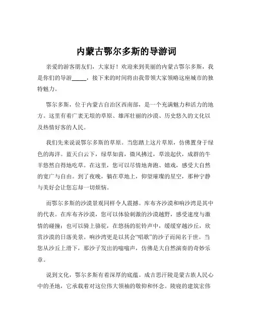 内蒙古鄂尔多斯的导游词