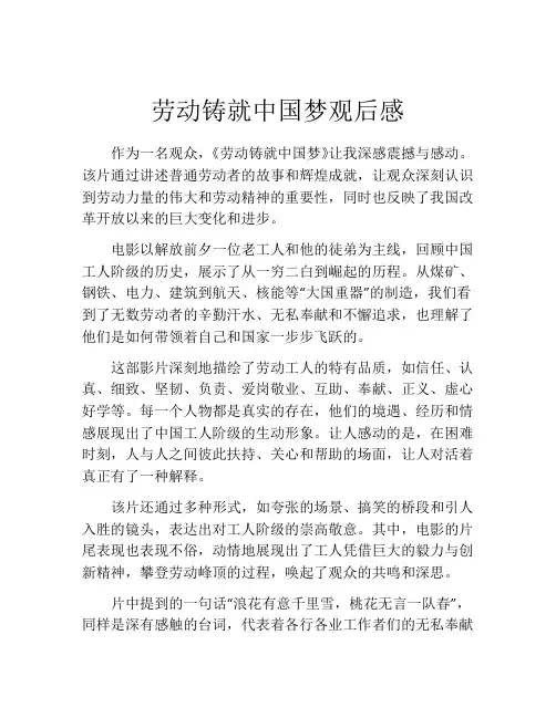 劳动铸就中国梦观后感