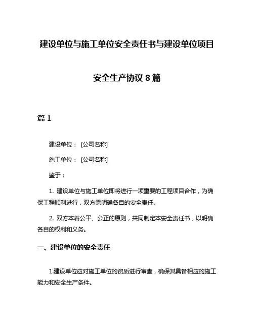 建设单位与施工单位安全责任书与建设单位项目安全生产协议8篇