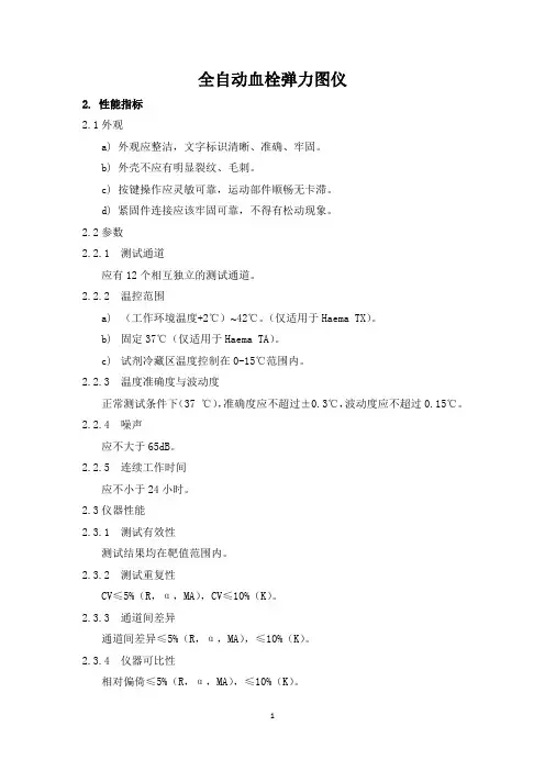 全自动血栓弹力图仪产品技术要求深圳麦科田生物
