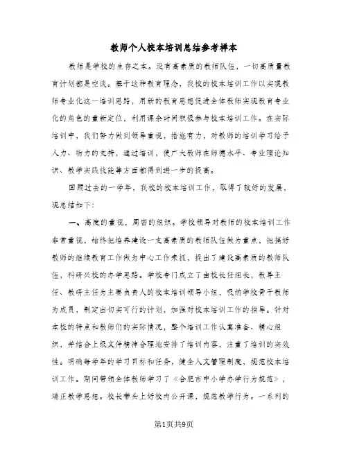 教师个人校本培训总结参考样本(3篇)
