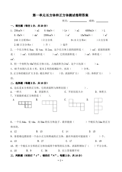 苏教版六年级上册第一单元《长方体和正方体》测试卷附答案
