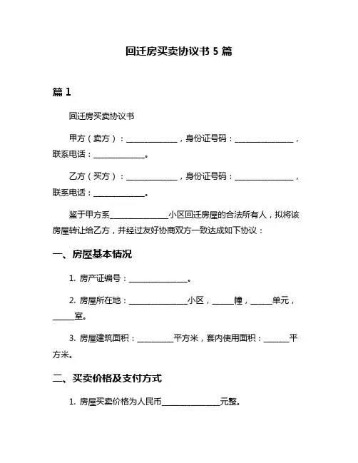 回迁房买卖协议书5篇