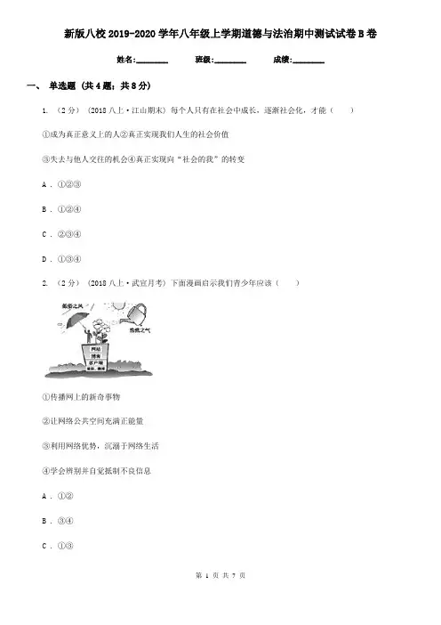 新版八校2019-2020学年八年级上学期道德与法治期中测试试卷B卷