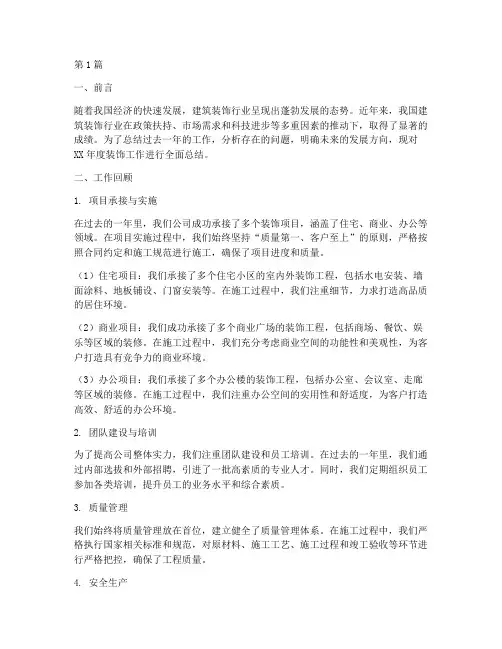 装饰工作总结范文(3篇)