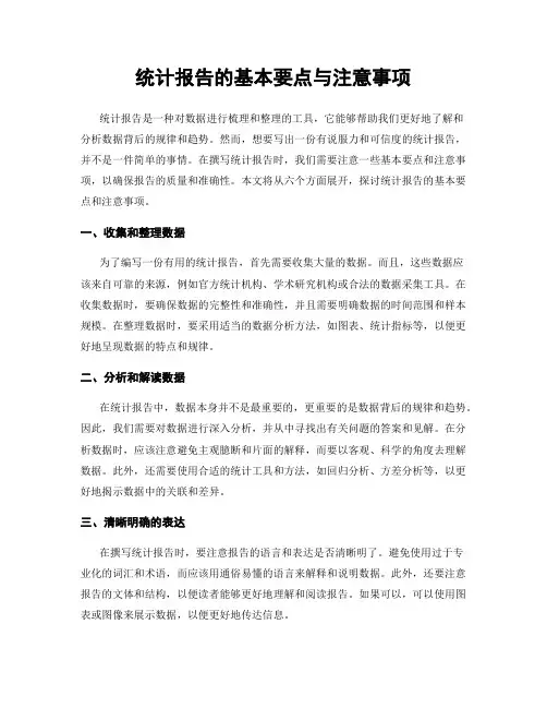 统计报告的基本要点与注意事项