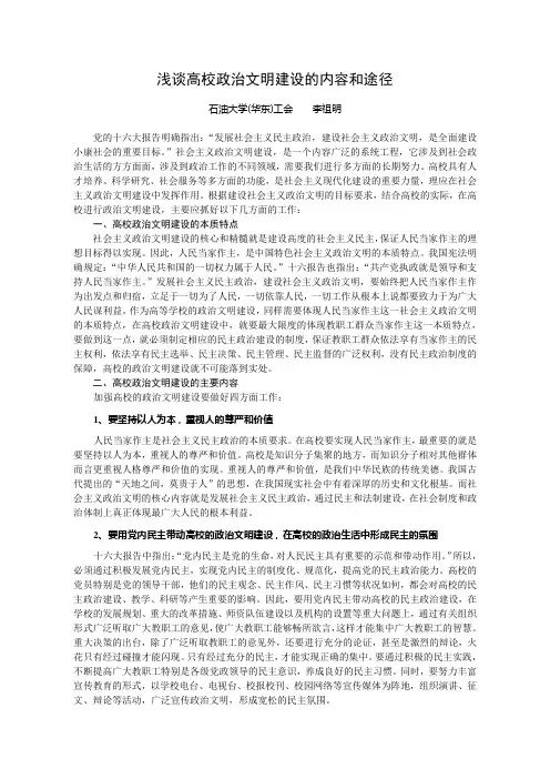 浅谈高校政治文明建设的内容和途径