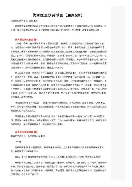 优秀医生获奖感言（通用5篇）
