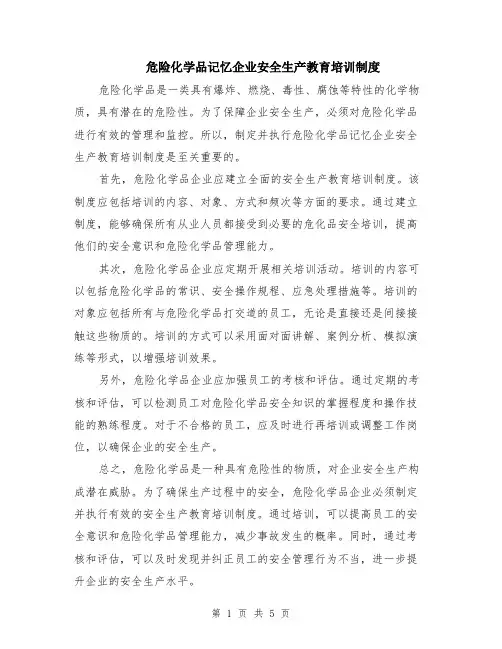 危险化学品记忆企业安全生产教育培训制度（二篇）