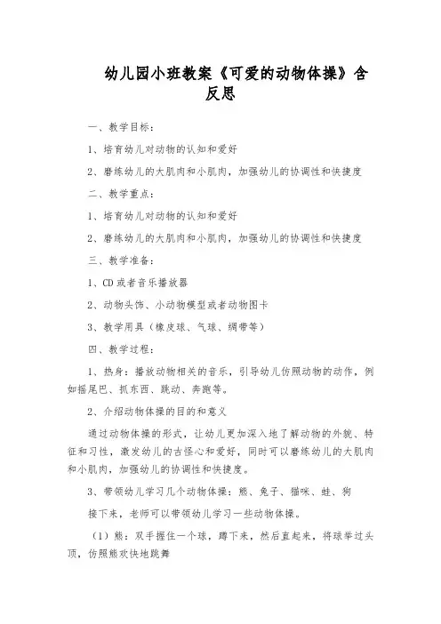 幼儿园小班教案《可爱的动物体操》含反思