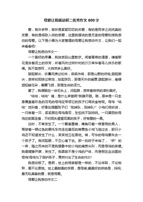 母爱让我感动初二优秀作文600字